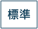 標準に戻す