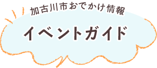 加古川市おでかけ情報 イベントガイド