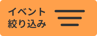 イベント絞り込み