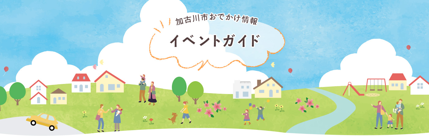 加古川市おでかけ情報 イベントガイド