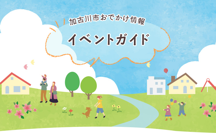 加古川市おでかけ情報 イベントガイド