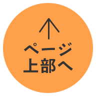 ページ上部へ