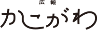 広報 かこがわ