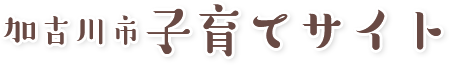 加古川市子育てサイト