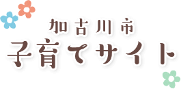 加古川市子育てサイト